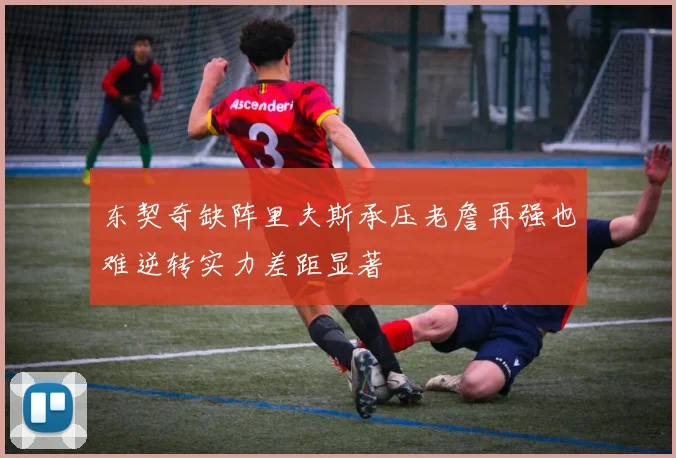 东契奇缺阵里夫斯承压老詹再强也难逆转实力差距显著