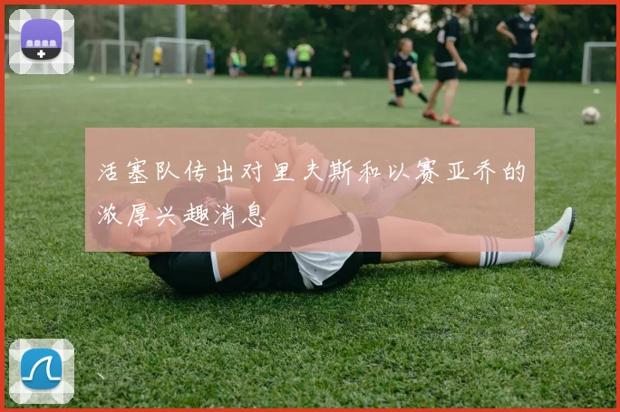 活塞队传出对里夫斯和以赛亚乔的浓厚兴趣消息