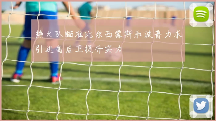 热火队瞄准比尔西蒙斯和波普力求引进高后卫提升实力