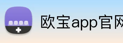 欧宝app官网入口 Logo